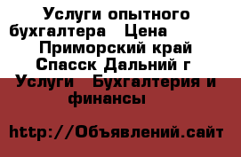 Услуги опытного бухгалтера › Цена ­ 8 000 - Приморский край, Спасск-Дальний г. Услуги » Бухгалтерия и финансы   